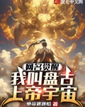 网名觉醒:我叫盘古上帝宇宙