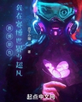 赛博朋克:我在赛博世界当超凡