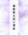 魔教教主放心摸鱼
