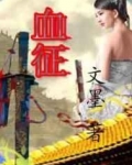 血征