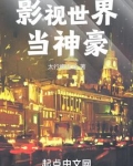 影视世界当神豪