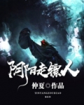 阴阳走镖人