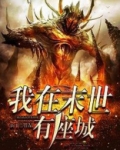 我在末世有座城
