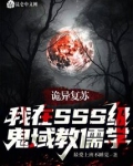 诡异复苏:我在SSS鬼域教儒学