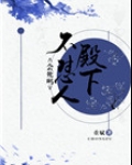 殿下,不怼人会死吗