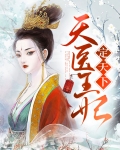天医王妃定天下