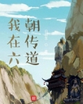 我在六朝传道