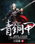 青铜甲