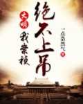 大明:我崇祯,绝不上吊