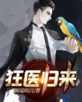 狂医归来
