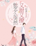 她怎么突然又甜又撩