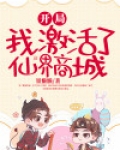 开局,我激活了仙界商城