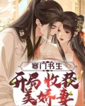 寒门书生，开局收获美娇妻