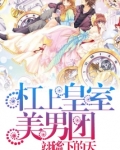 杠上皇室美男团