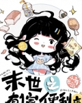 末世之有一家便利店