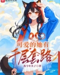 可爱的她有千层套路