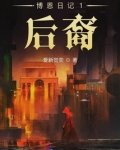 博恩日记1后裔