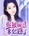妈咪,你被顾总套路了