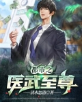 都市之医武至尊
