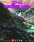荒野求生:我泡脚就能涨经验