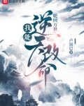 轮回模拟:我能逆天改命