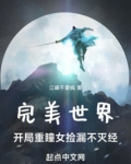 完美世界:开局重瞳女捡漏不灭经