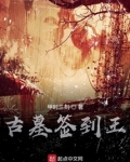 古墓签到王