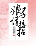 娘子请接招