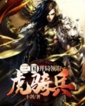 三国:开局领取虎骑兵