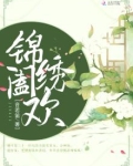 锦绣阖欢