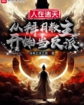 人在诸天,从拜月教主开始当反派