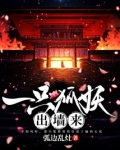 一只狐妖出墙来