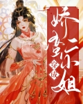 穿成娇蛮二小姐