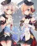 舰娘侵入现实
