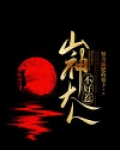 山神大人不好惹