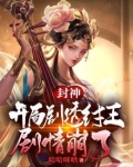 封神:开局剧透纣王,剧情崩了