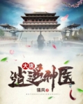 大唐:逍遥神医