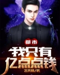 都市:我只有亿点点钱