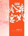 朕的冷宫弃妃