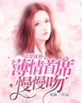 错爱成婚:薄情首席慢慢吻