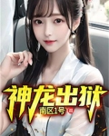 神龙出狱