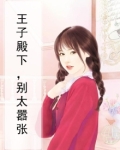 王子殿下,别太嚣张