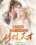 绝世魔凰:废物二小姐竟是修炼天才