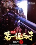 抗战第一狙击手