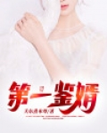 第一鉴婿