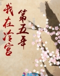 我在冷宫第五年