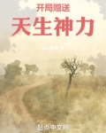 开局赠送天生神力