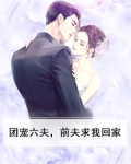 团宠六夫,前夫求我回家