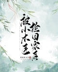 被小木匠捡回家后