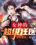 女神的超级狂医